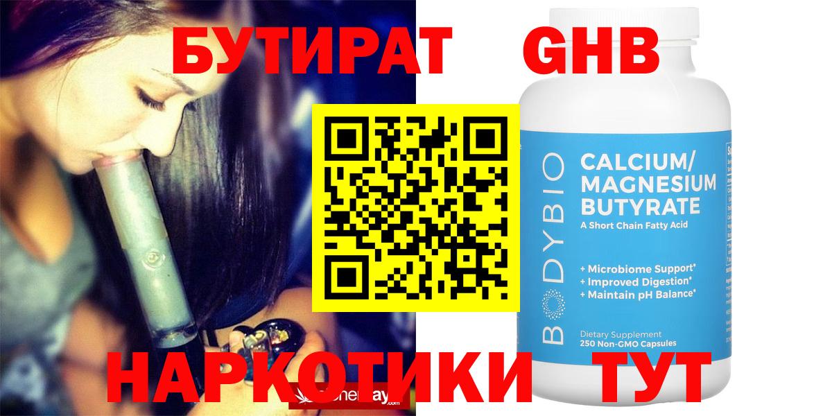 Бутират Butirat Заволжье