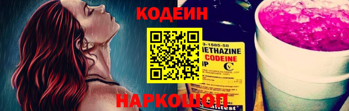 Кодеин напиток Lean (лин) Заволжье